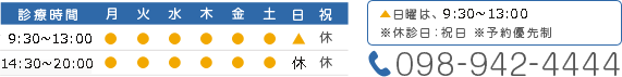 診療時間 9:30～13:00/14:30～20:00 ※日曜は、9:30～13:00 休診日：祝日 098-942-4444