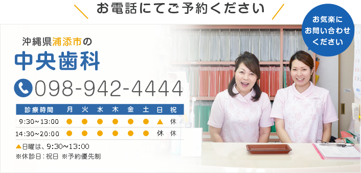 お電話にてご予約ください 中央歯科 098-942-4444